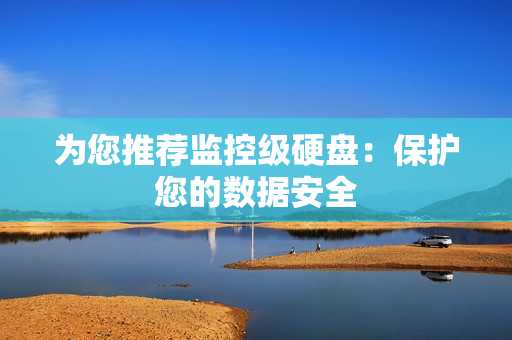 为您推荐监控级硬盘：保护您的数据安全