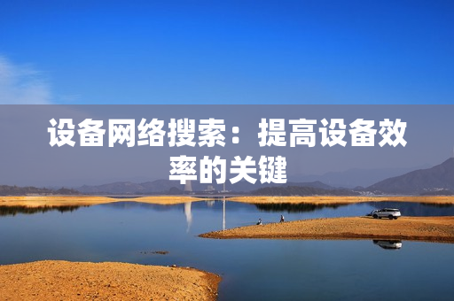 设备网络搜索：提高设备效率的关键
