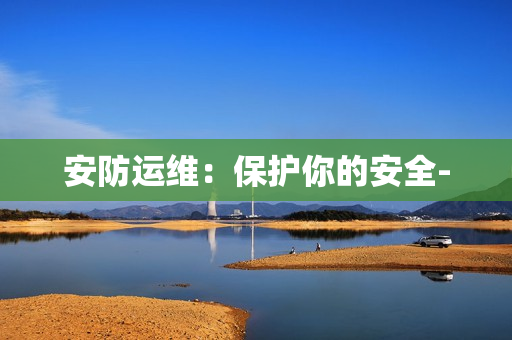 安防运维：保护你的安全-
