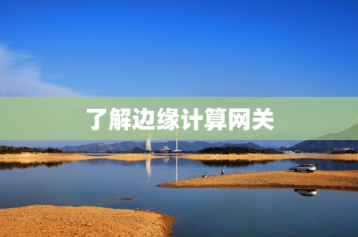 了解边缘计算网关