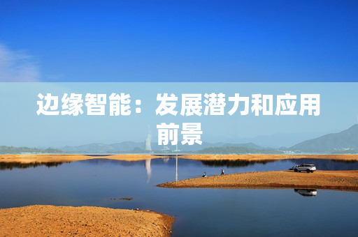 边缘智能：发展潜力和应用前景