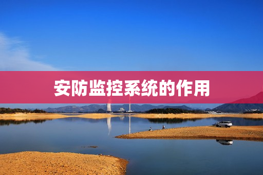 安防监控系统的作用