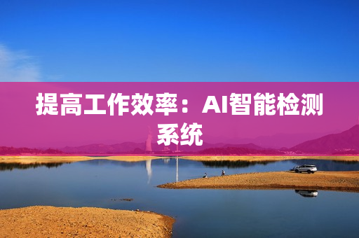 提高工作效率：AI智能检测系统