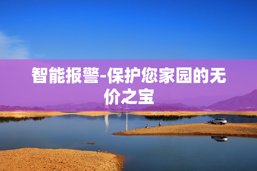 智能报警-保护您家园的无价之宝