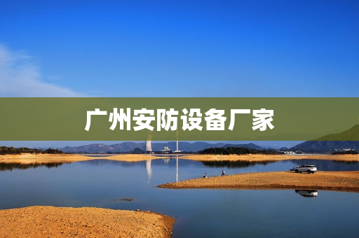 广州安防设备厂家