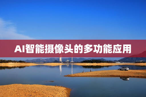 AI智能摄像头的多功能应用