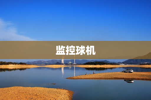 监控球机