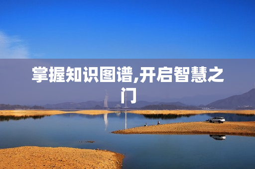 掌握知识图谱,开启智慧之门