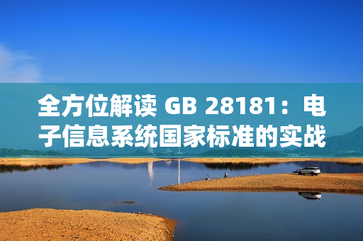 全方位解读 GB 28181：电子信息系统国家标准的实战应用