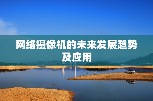网络摄像机的未来发展趋势及应用