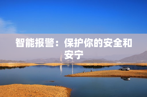 智能报警：保护你的安全和安宁