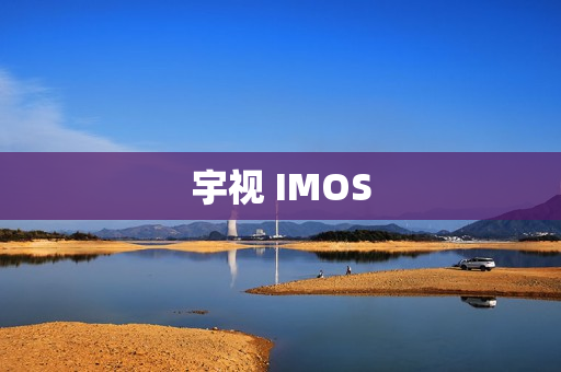 宇视 IMOS