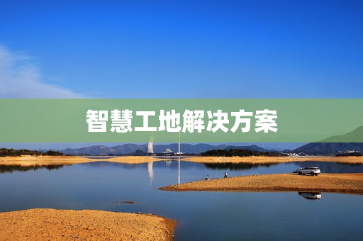 智慧工地解决方案