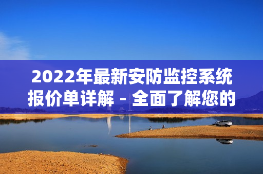 2022年最新安防监控系统报价单详解 - 全面了解您的选择
