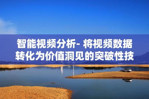 智能视频分析- 将视频数据转化为价值洞见的突破性技术