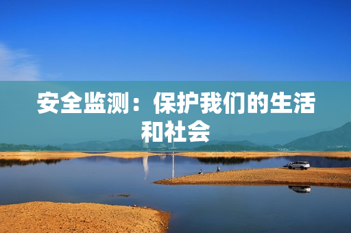 安全监测：保护我们的生活和社会