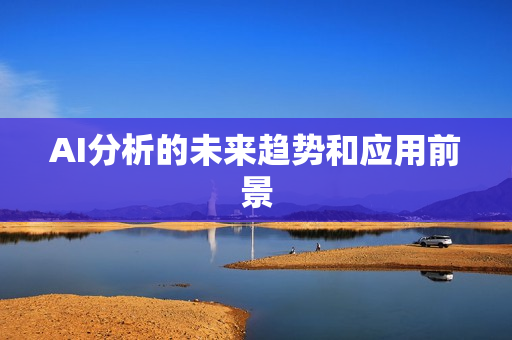 AI分析的未来趋势和应用前景