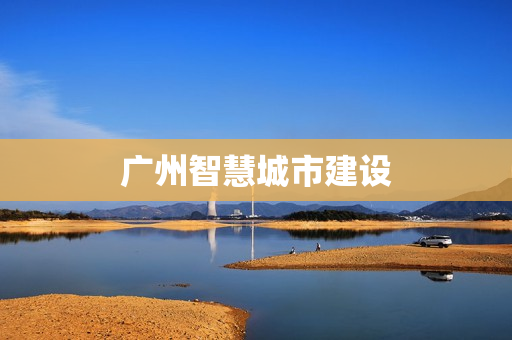 广州智慧城市建设