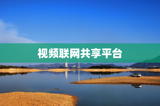 视频联网共享平台