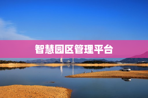 智慧园区管理平台