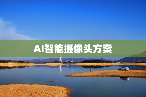 AI智能摄像头方案