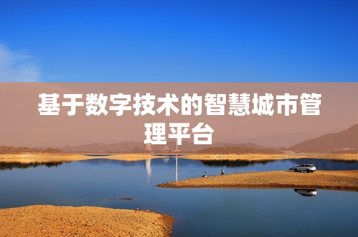 基于数字技术的智慧城市管理平台