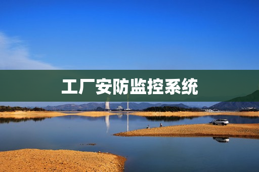 工厂安防监控系统