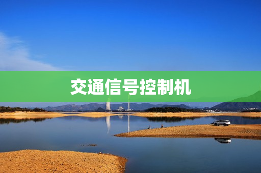 交通信号控制机