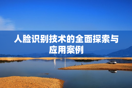 人脸识别技术的全面探索与应用案例