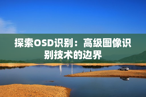探索OSD识别：高级图像识别技术的边界