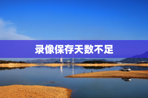 录像保存天数不足
