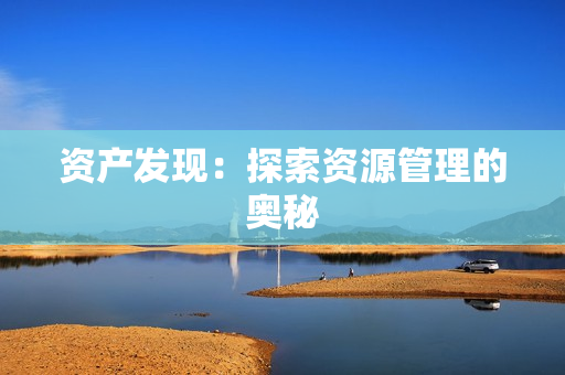 资产发现：探索资源管理的奥秘