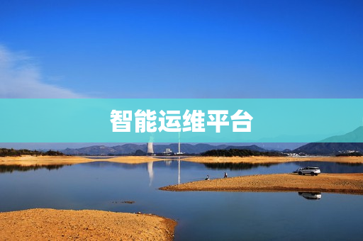 智能运维平台