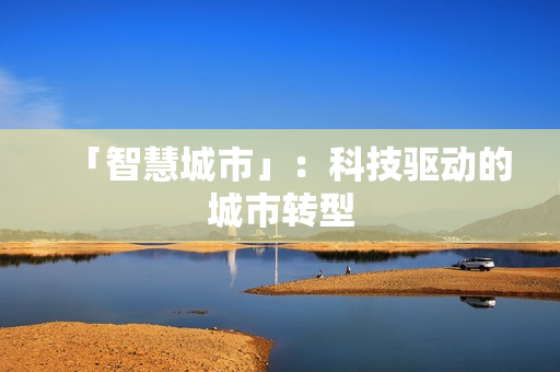 「智慧城市」：科技驱动的城市转型