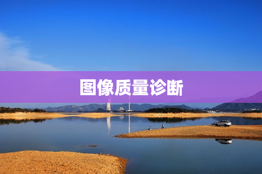 图像质量诊断