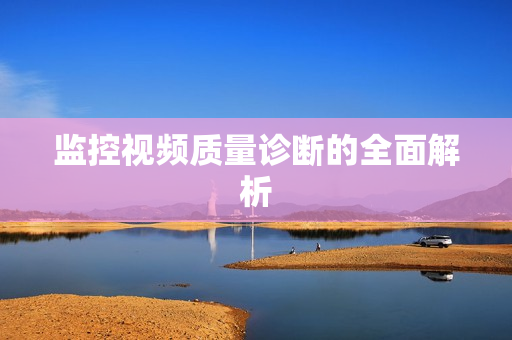 监控视频质量诊断的全面解析