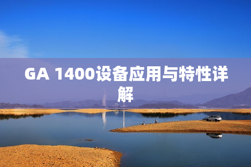 GA 1400设备应用与特性详解