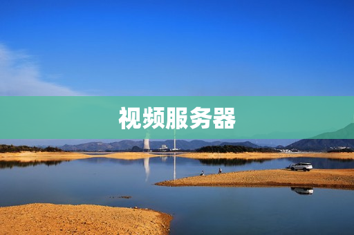 视频服务器