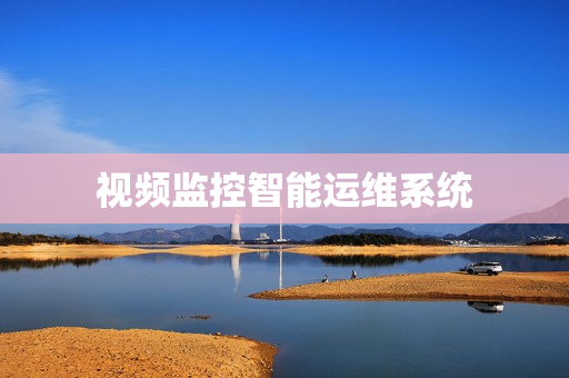 视频监控智能运维系统