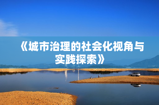 《城市治理的社会化视角与实践探索》