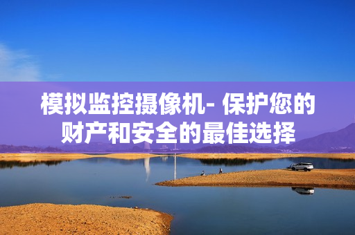 模拟监控摄像机- 保护您的财产和安全的最佳选择