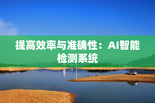 提高效率与准确性：AI智能检测系统