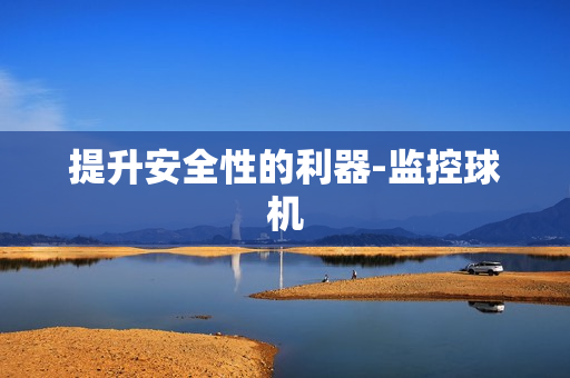 提升安全性的利器-监控球机