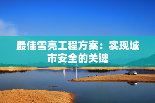 最佳雪亮工程方案：实现城市安全的关键
