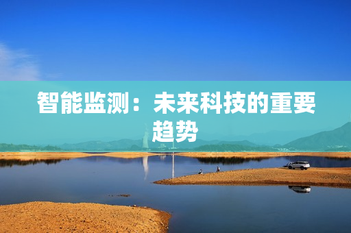 智能监测：未来科技的重要趋势