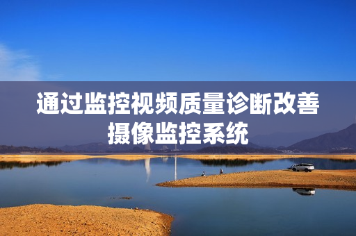 通过监控视频质量诊断改善摄像监控系统
