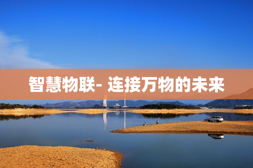 智慧物联- 连接万物的未来