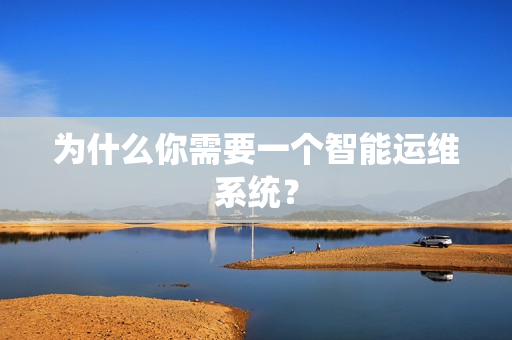 为什么你需要一个智能运维系统？