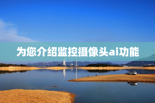 为您介绍监控摄像头ai功能