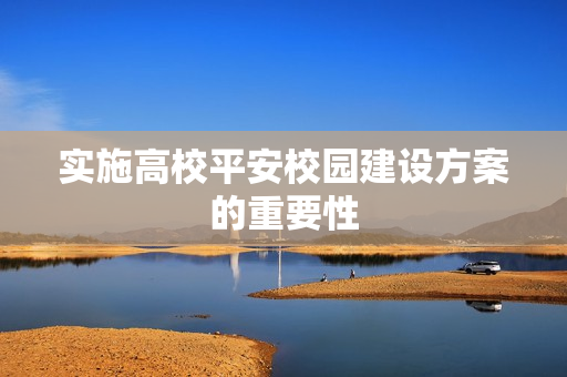 实施高校平安校园建设方案的重要性